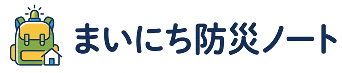 防災は大切